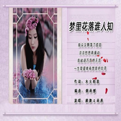 雨燕 - 梦里花落谁人知