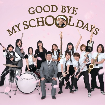 GOOD BYE MY SCHOOL DAYS －ドリ系－