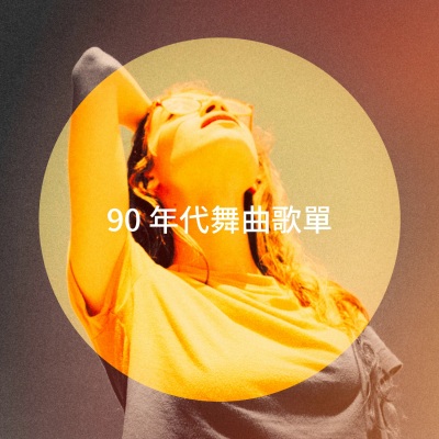 90 年代舞曲歌單