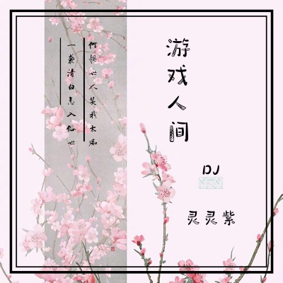 游戏人间（DJ焱燚版）