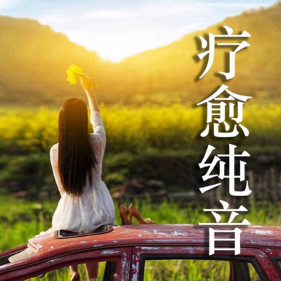 走在群山的怀抱中 (原创纯音乐)