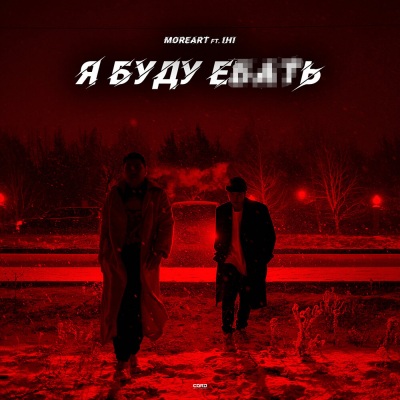 Я буду ебать (feat. IHI) [Explicit]