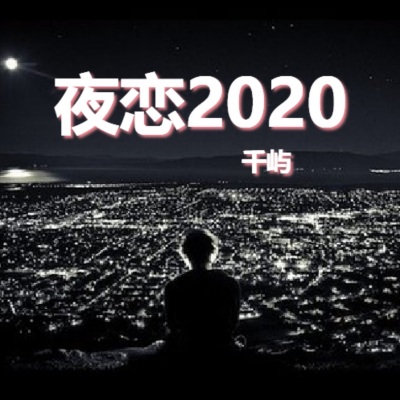 夜恋2020