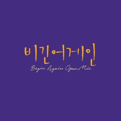 비긴어게인 오픈마이크 EPISODE. 4 (Begin Again Open Mic Episode. 4)