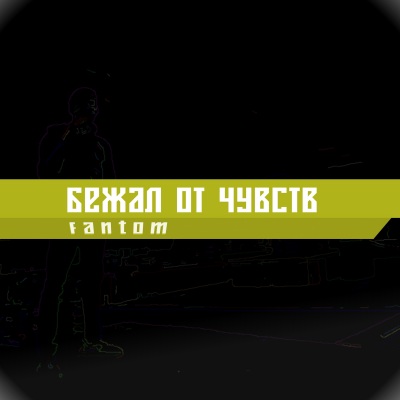 Бежал от чувств (Explicit)