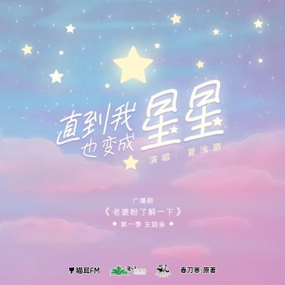 直到我也变成星星