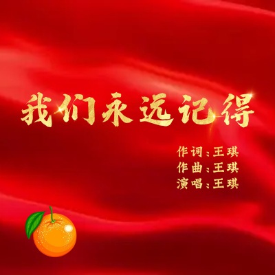 王琪 - 我们永远记得