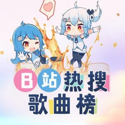 B站二次元热搜歌曲榜