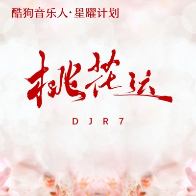 桃花运 (DJR7版)