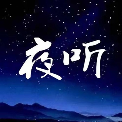 夜听