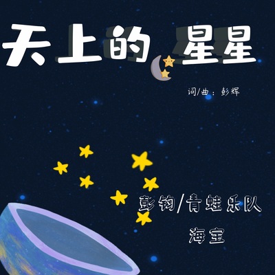 天上的星星（亲子版）