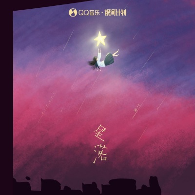 星落