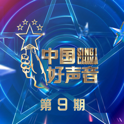 2021中国好声音 第9期