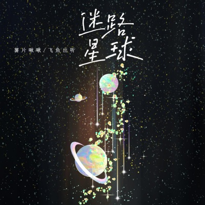 迷路星球