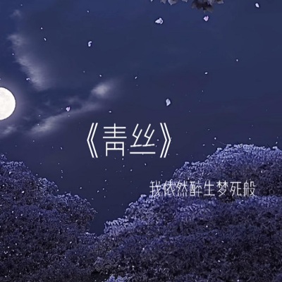 青丝 (28秒片段)