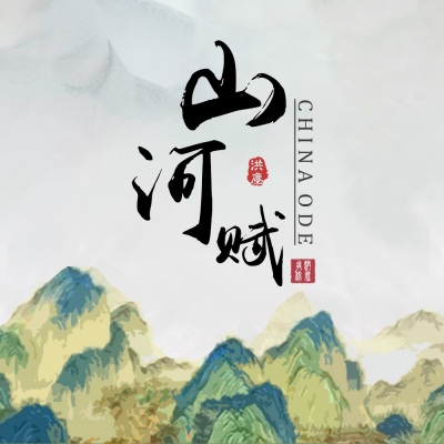 云深不知处 (Floating Clouds)