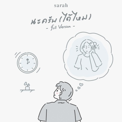 นะครับ (ได้ไหม) (可以吗)(Full Version)