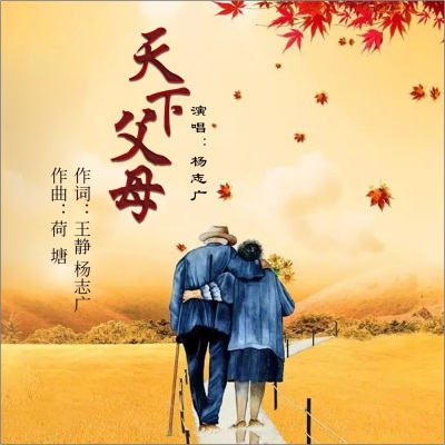杨志广 - 天下父母