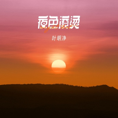 夜色滚烫