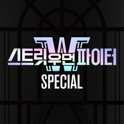 스트릿 우먼 파이터(SWF) Special（Street Woman Fighter(SWF) Special）