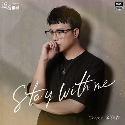 Stay With Me