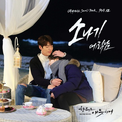 함부로 애틋하게 OST Part.12