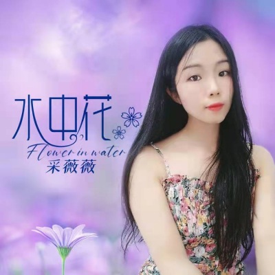 水中花 (粤语女声版)