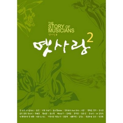 The Story Of Musicians - 옛사랑 2