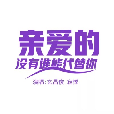 亲爱的没有谁能代替你