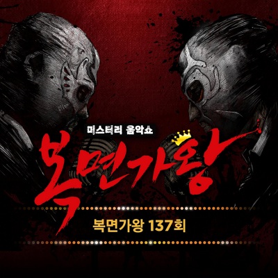 복면가왕 137회