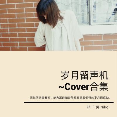 岁月留声机~Cover合集