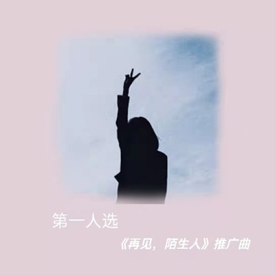 《再见，陌生人》推广曲