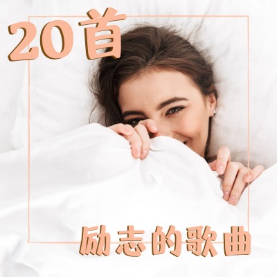 20首励志的歌曲 – 深度睡眠的音乐，帮睡一整夜的觉的大自然声音