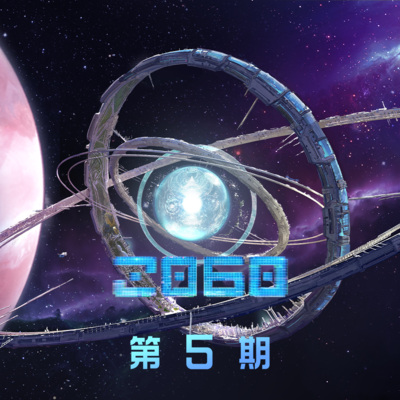 2060 第5期