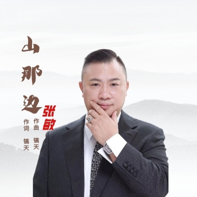 山那边(DJ默涵广场舞版)