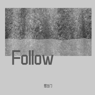 Follow（罗生门）