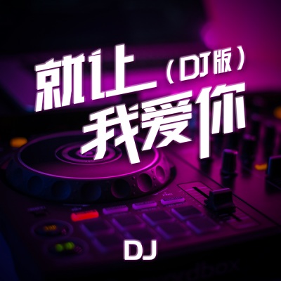 就让我爱你 (DJ版)