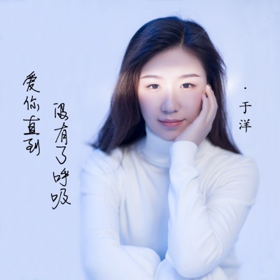 于洋 - 爱你直到没有了呼吸