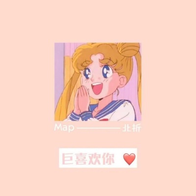 巨喜欢你♥︎