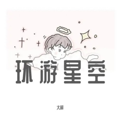 环游星空