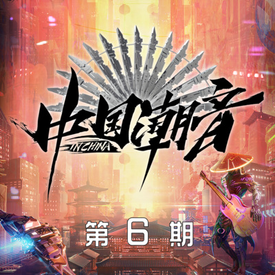 中国潮音 第6期