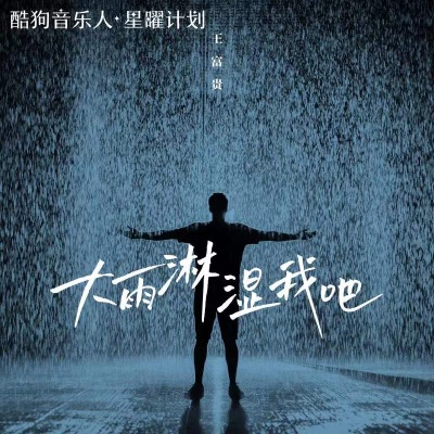 大雨淋湿我吧