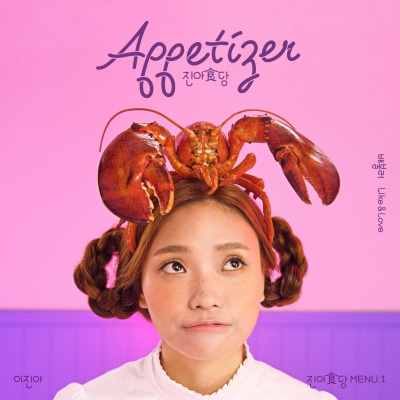 애피타이저 (Appetizer)