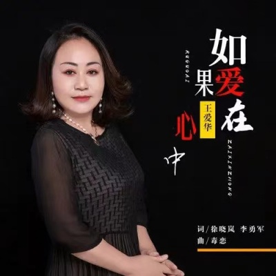 如果爱在心中 (DJ女版)