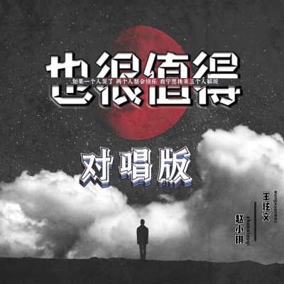 也很值得 (对唱版)