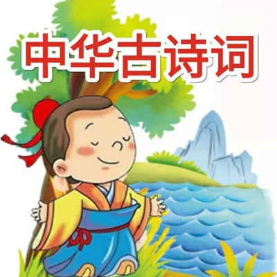 幼儿唐诗三百首|可爱童声朗读讲解|国学启蒙