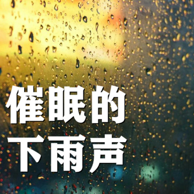 治愈系催眠白噪音-下雨的声音 (50)