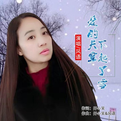 爱的天空下起了雪 (DJ默涵版)