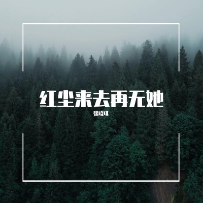 红尘来去再无她