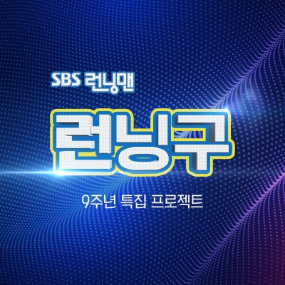 런닝맨 팬미팅 런닝구 프로젝트